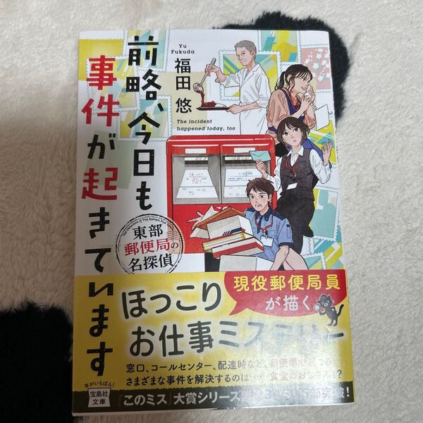 前略、今日も事件が起きています 東部郵便局の名探偵 (宝島社文庫 Cふ-7-2 このミス大賞) 福田悠/著