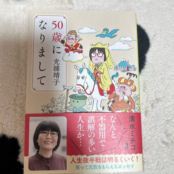 50歳になりまして (文春文庫 み62-1) 光浦靖子/著