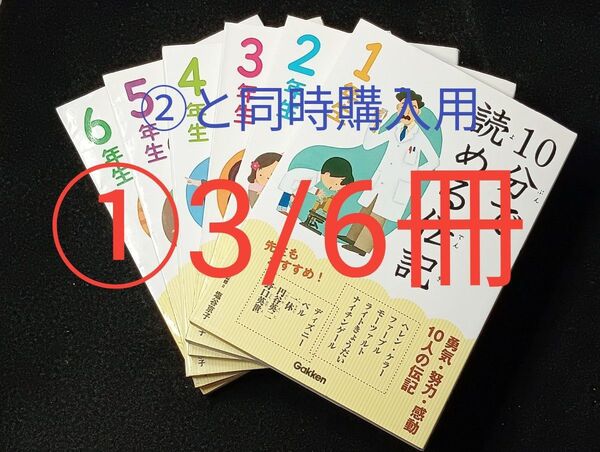 ①3/6冊 6冊セット 10分で読める伝記 1~6年生