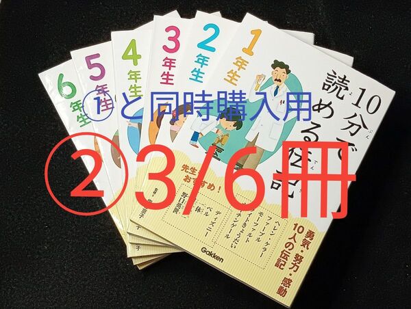 ②3/6冊 6冊セット 10分で読める伝記 1~6年生