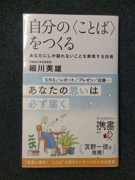 自分の〈ことば〉をつくる あなたにしか語れないことを表現する技術 (ディスカヴァー携書 231) 細川英雄/〔著〕