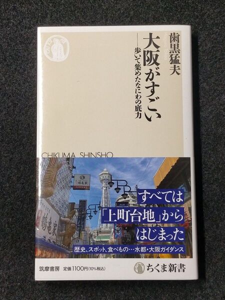 大阪がすごい 歩いて集めたなにわの底力 (ちくま新書 1786) 歯黒猛夫/著