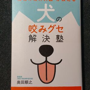 “動物の精神科医”が教える犬の咬みグセ解決塾 (“動物の精神科医”が教える) 奥田順之/著