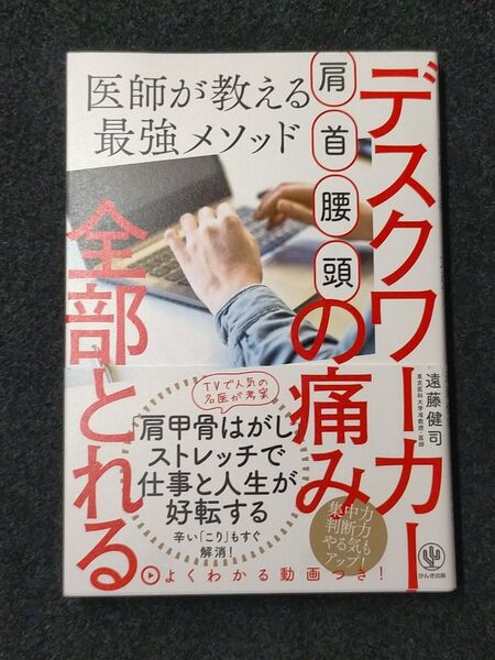 肩・首・腰・頭デスクワーカーの痛み全部とれる 医師が教える最強メソッド 遠藤健司/著