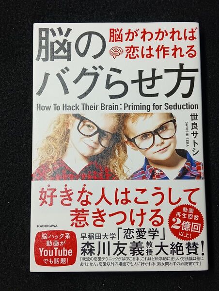 脳のバグらせ方 脳がわかれば恋は作れる 世良サトシ/著