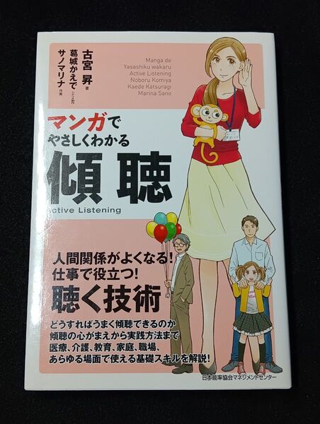 マンガでやさしくわかる傾聴 古宮昇/著 葛城かえで/シナリオ制作 サノマリナ/作画