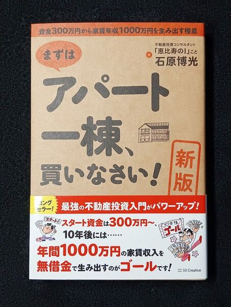 新版 まずはアパート一棟、買いなさい! 資金300万円から家賃年収1000万円を生み出す極意 (新版) 石原博光/著