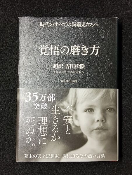 覚悟の磨き方 超訳吉田松陰 池田貴将/編訳