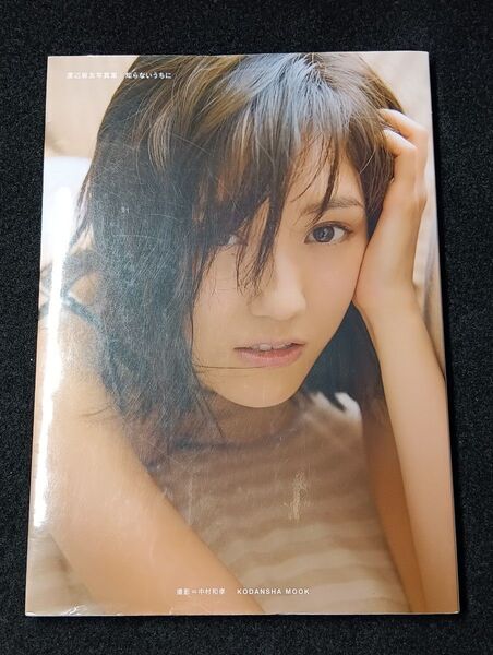 知らないうちに 渡辺麻友写真集 (講談社MOOK) 渡辺麻友/著 中村和孝/撮影