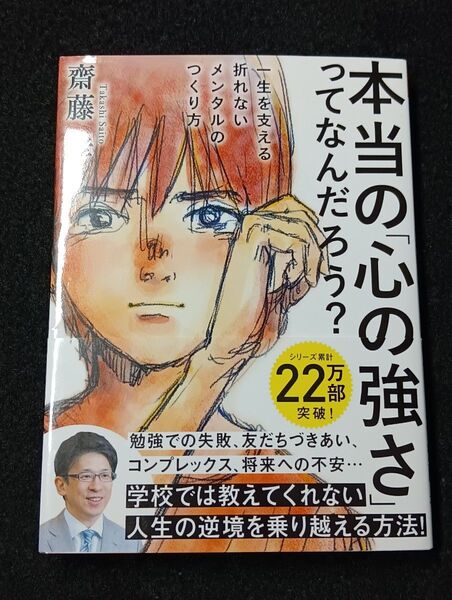 本当の「心の強さ」ってなんだろう? 一生を支える折れないメンタルのつくり方 齋藤孝/著