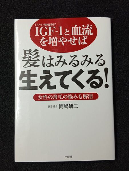 IGF-1と血流を増やせば髪はみるみる生えてくる! 女性の薄毛の悩みも解消 岡嶋研二/著