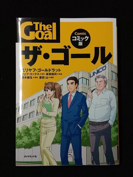 ザ・ゴール コミック版 エリヤフ・ゴールドラット/原作 ジェフ・コックス/原作 岸良裕司/監修 青木健生/脚色 蒼田山/漫画
