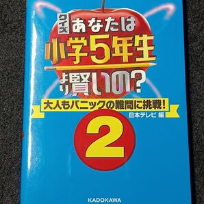 クイズあなたは小学5年生より賢いの? 大人もパニックの難問に挑戦! 2 日本テレビ/編