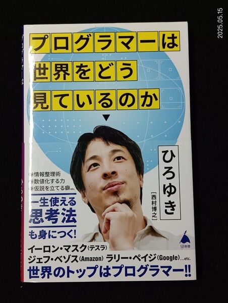 プログラマーは世界をどう見ているのか (SB新書 588) ひろゆき/著