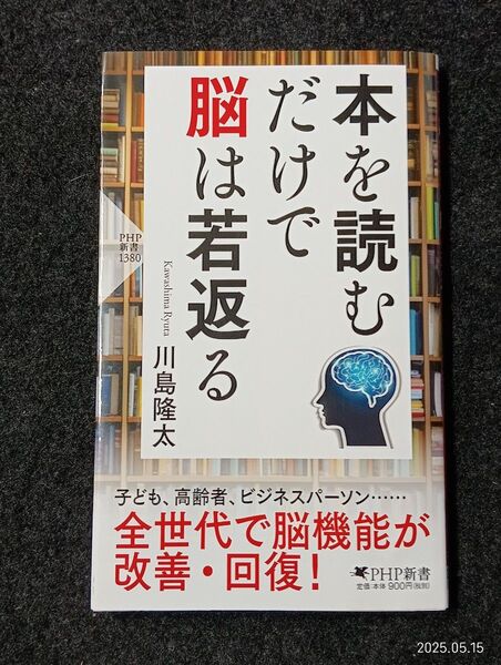 本を読むだけで脳は若返る (PHP新書 1380) 川島隆太/著