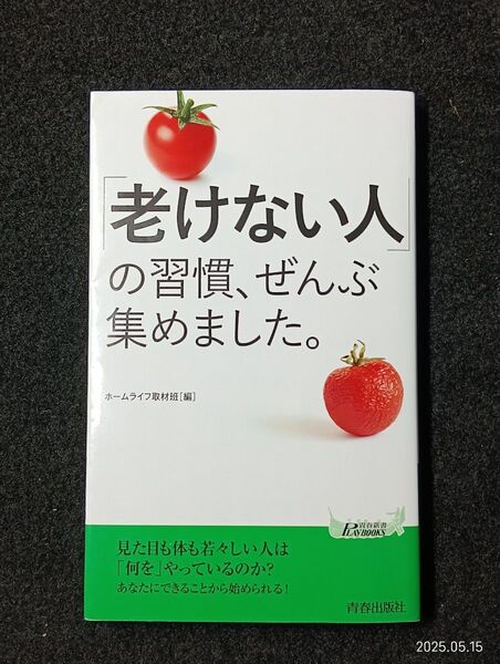 「老けない人」の習慣、ぜんぶ集めました。 (青春新書PLAY BOOKS P-1205) ホームライフ取材班/編