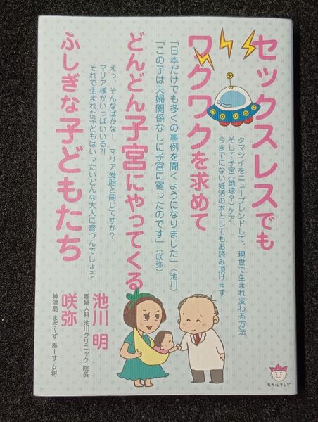 セックスレスでもワクワクを求めてどんどん子宮にやってくるふしぎな子どもたち 池川明/著 咲弥/著