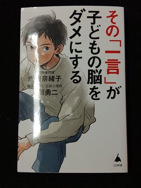 その「一言」が子どもの脳をダメにする (SB新書 633) 成田奈緒子/著 上岡勇二/著