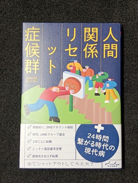 人間関係リセット症候群 ゆうきゆう/著