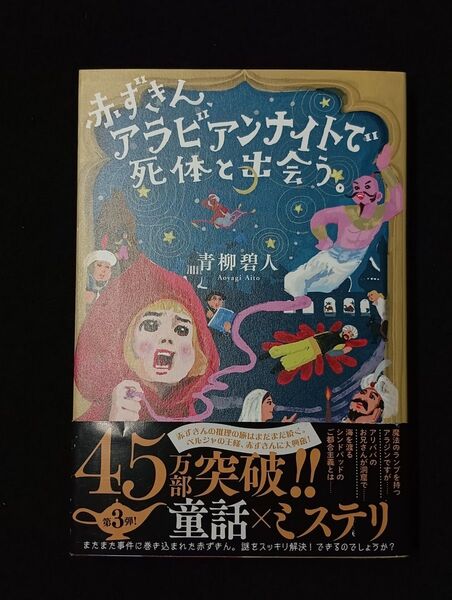 赤ずきん、アラビアンナイトで死体と出会う。 青柳碧人/著