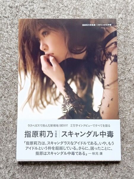 スキャンダル中毒 指原莉乃写真集 (講談社MOOK) 指原莉乃/著 細居幸次郎/撮影