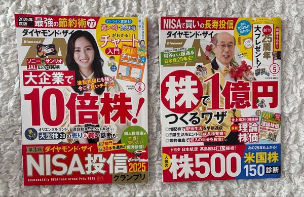 ダイヤモンド・ザイ 2025年 5月号 6月号付録あり