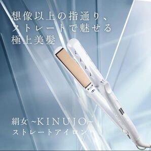 【新品未開封】 ヘアアイロン LM-125 キヌージョ 絹女 シルクプレート
