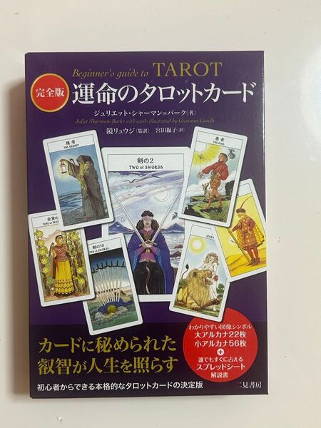 鏡リュウジ 運命のタロットカード