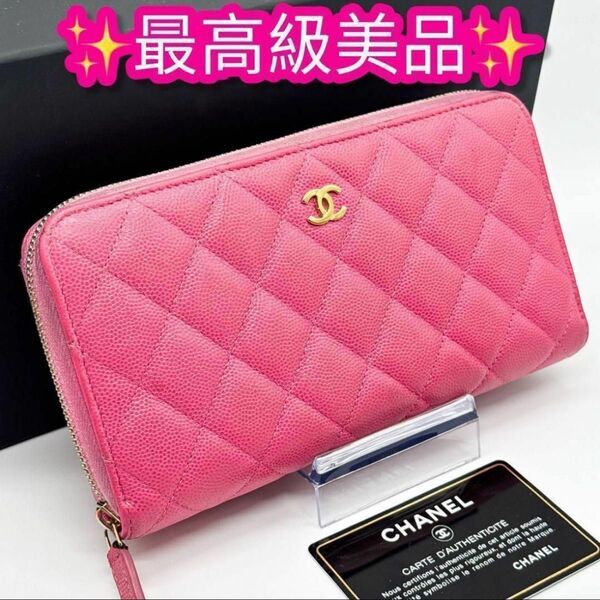 シャネル キャビアスキン マトラッセ ラウンドジップ ココマーク ピンク 長財布 ジッパーロングウォレット 財布