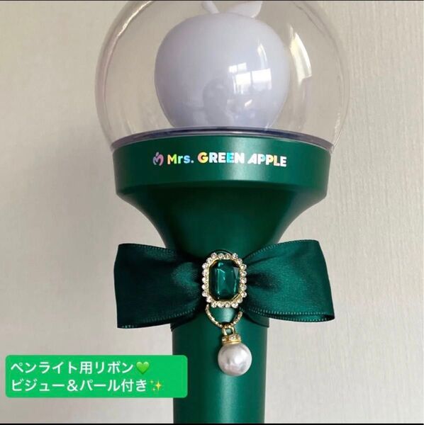 ペンライト用リボン ビジュー&パール付き