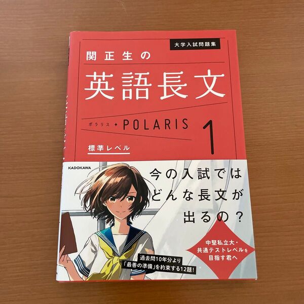 大学入試問題集関正生の英語長文ポラリス 1 (大学入試問題集) 関正生/著