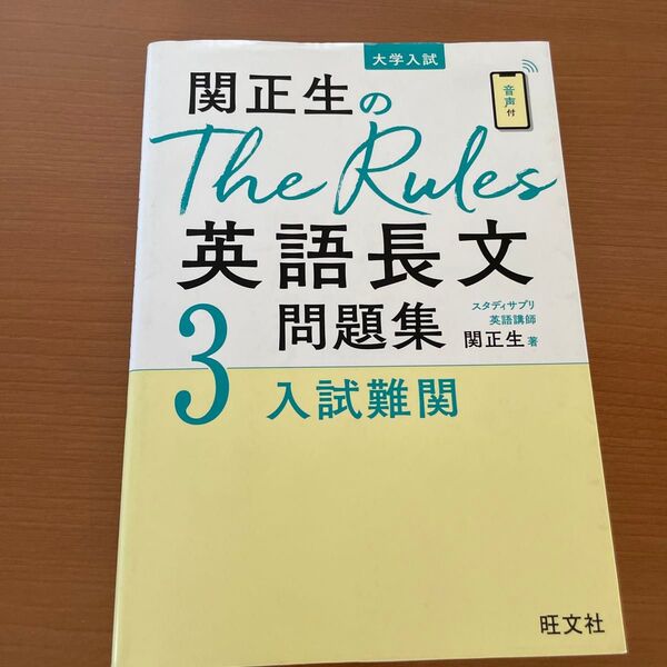 関正生のThe Rules英語長文問題集 大学入試 3 (関正生のThe Rules) 関正生/著
