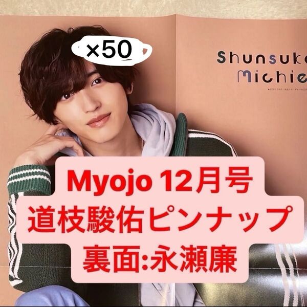 道枝駿佑 ポスター myojo 12月号 ピンナップ ジャンボポスター 道枝駿佑 永瀬廉 なにわ男子 キンプリ まとめ売り