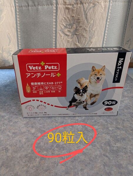 Vetz Petz アンチノールプラス 90粒