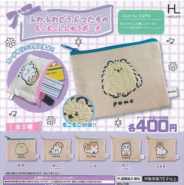 ふわふわどうぶつたちのもこもこししゅうポーチ ねこ