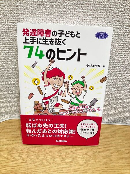 発達障害の子どもと上手に生き抜く74のヒント 保護者に役立つサバイバルブック〈小学生編〉 (学研)小林みやび/著
