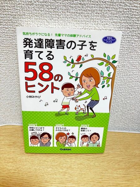 発達障害の子を育てる58のヒント 気持ちがラクになる!先輩ママの体験アドバイス (学研)小林みやび/著