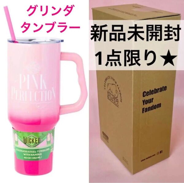 限定品★ウィキッド タンブラー グリンダ ふたりの魔女 新品 ピンク アリアナグランデ