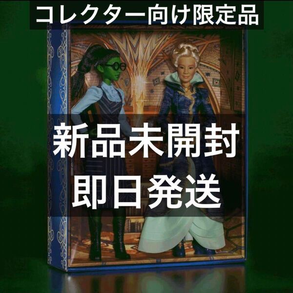【公式・限定品】ウィキッド エルファバ&マダム・モリブル セット ふたりの魔女