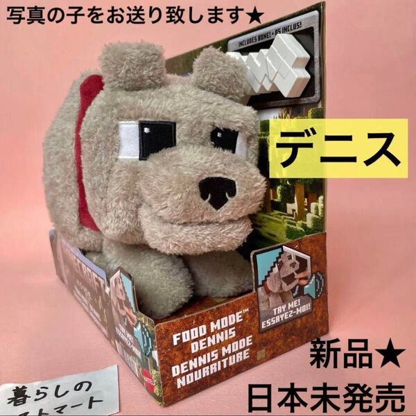 ◆日本未発売◆新品◆限定◆ デニス ぬいぐるみ 映画 マイクラ マインクラフト