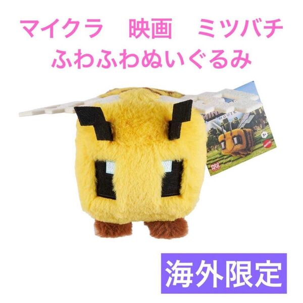 マインクラフト ザ・ムービー 公式ぬいぐるみ(ミツバチ/Bee) マイクラ 映画