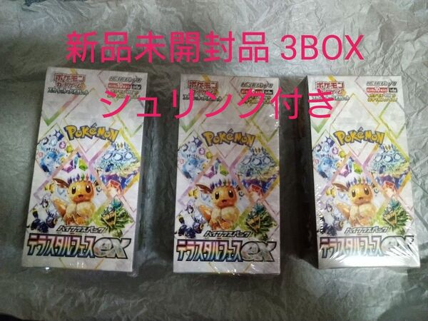 ポケモンカードゲーム テラスタルフェス ex シュリンク付き 新品未開封品 3BOX