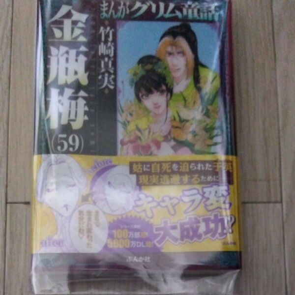 まんがグリム童話 金瓶梅59 竹崎真実/著