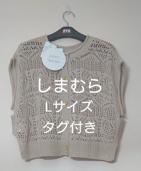 しまむら KHALITA かぎ編み風2WAYベスト ベージュ Lサイズ タグ付き 新品未使用