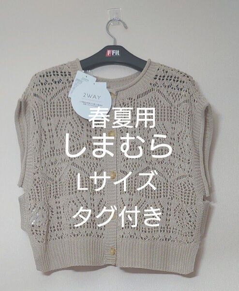 しまむら KHALITA かぎ編み風2WAYベスト ベージュ Lサイズ タグ付き 新品未使用