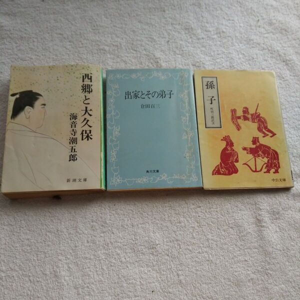 45年前のレトロ本3冊セット 西郷と大久保 海音寺潮五郎 & 出家とその弟子 倉田百三 & 孫子 町田三郞訳
