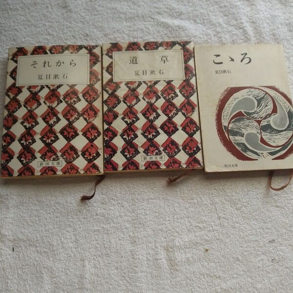 50年前のレトロ本夏目漱石3冊セット それから & 道草 & こころ