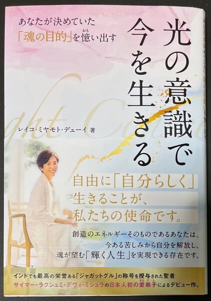 光の意識で今を生きる レイコ・ミヤモト・デューイ