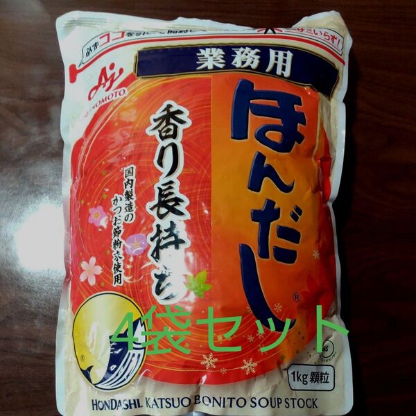 味の素 ほんだし 業務用 1kg 4袋セット