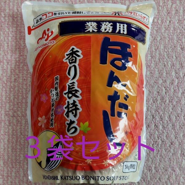 味の素 ほんだし 業務用 1kg 3袋セット
